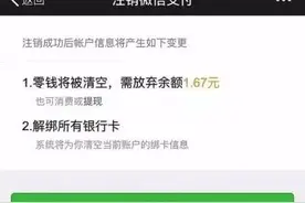 解绑银行卡，微信钱包会清零！操作时一定要看清这个提示图片