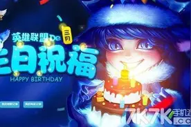 lol生日礼物3月活动地址 lol生日怎么查询 lol生日礼物有哪些限定皮肤图片
