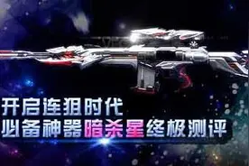 cf手游暗杀星和巴雷特齐天大圣哪个好 对比分析图片