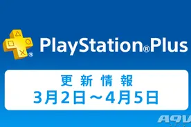 2016年3月PS+会员日服免费游戏：胧村正、命运石之门等图片