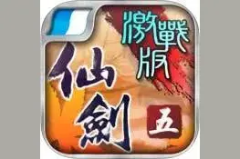 有个APP怀旧经典再限免：仙剑奇侠传5图片