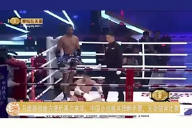 马库斯败给方便后再次来华，中国小伙被其摔断手臂，无奈弃权视频封面