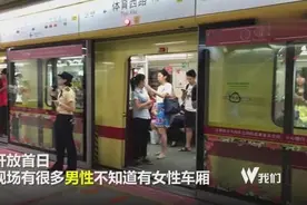 广州地铁一号线女性车厢启用，开放时间为早七点半到九点半，下午五点到七点视频封面