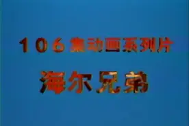 动漫
海尔兄弟 第101集 — 淘气的狒狒视频封面