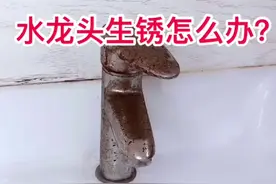 水龙头生锈怎么办，我有妙招解你烦，一起来吧。#水龙头 #理想生活有一手 @我要上热门视频封面