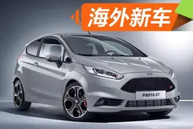 福特全新嘉年华ST 200官图 最大马力200Ps图片