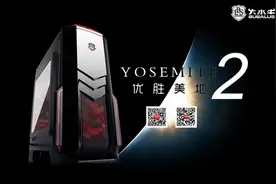 小型化强兼容 大水牛优胜美地Ⅱ机箱图片