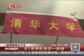 探秘山大附中高考尖子生：61名学生全达一本线视频封面