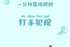 打了手先别慌，到底有没有犯规看完就知道！ #篮球干货 #篮球教学 @抖音短视频视频封面