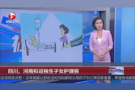 四川、河南拟设独生子女护理假视频封面