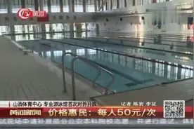 山西体育中心 专业游泳馆首次对外开放视频封面