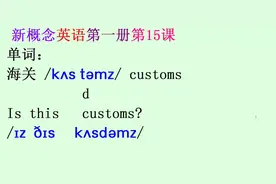 海关Customs官员officer女孩girl新概念英语第一册第15课单词讲解视频封面