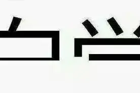 测试：你第一眼从这张图上看到什么？是不是没救了！图片