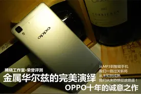 OPPO.R7深度解析评测!演绎你从未见过的“金属华尔兹”!图片
