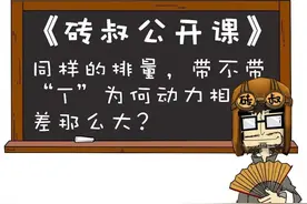 汽车带“T”以后，为何会一下子猛很多？图片