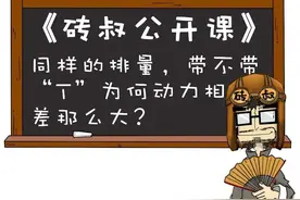 汽车带“T”以后，为何会一下子猛很多？图片