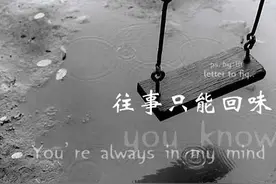 《往事只能回味》每个人的心中都有一段和青春有关的日子图片