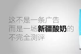 12款新疆本土酸奶测评：就算你是强迫症，也能开心喝酸奶图片