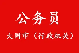 大同市行政机关2016年度考试录用公务员（参照管理）职位表图片