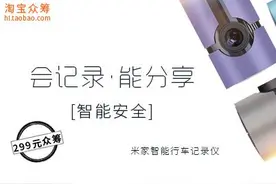 米家互动智能行车记录仪众筹热度持续升温图片