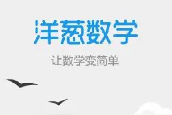 一线教师评APP—洋葱数学图片