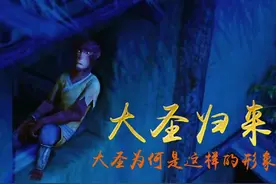 《大圣归来》——为何大圣是这样的形象？图片