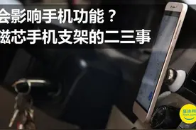 会影响手机功能？磁芯手机支架的二三事图片