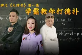 学霸教你打德扑！图片
