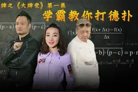 学霸教你打德扑！图片