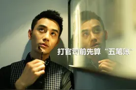 王凯教你打官司前先算“五笔账”图片