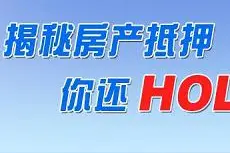 房屋抵押贷款揭秘 中亿行详解让你hold住图片