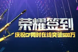 穿越火线同时在线突破600万 稳居国内FPS游戏第一图片