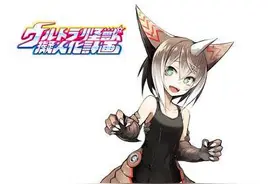 奥特曼怪兽拟人化《怪兽娘》将推出动画新番图片