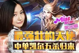 Miss排位日记280期 最强壮的天使 中单凯尔五杀归来！图片