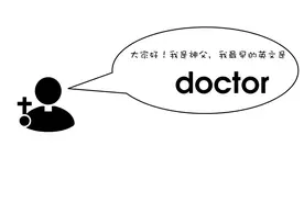 为什么医生，博士，神父都叫doctor？图片