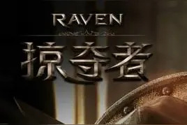 《Raven:掠夺者》评测:猛龙过江能否续韩服辉煌？图片