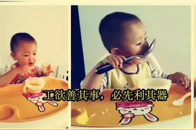 自食其饭第二弹！训练宝宝吃饭的家伙什很有讲究的！图片