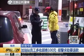 加油站员工多收顾客油资 报警求助要退款图片