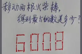 智力题：移动火柴棍，五道题，没见多少人能做全对？图片