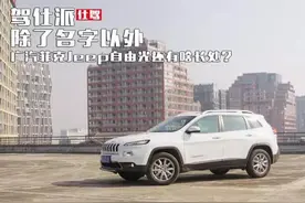 除了名字广汽菲克Jeep自由光还有啥长处图片