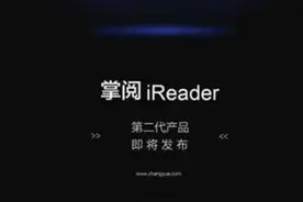 掌阅二代坚持6.8寸，大屏电纸书是否能成未来趋势？图片