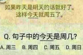 脑筋急转弯： 8道题 ，十人九个错？全对高智商，而且有惊喜！图片