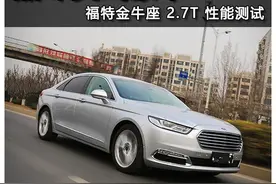 品味美式豪华 福特金牛座2.7T性能测试图片