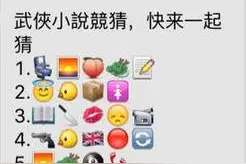 搞笑推理123：金庸武侠小说竞猜，至今没有人能猜出5个以上的图片