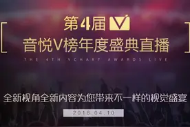 亲历 | 第四届音悦V榜年度盛典我看到了什么？图片