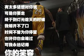 一首为科比创作的音乐，感动了无数人......图片