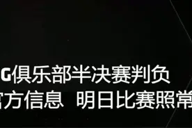 QG中单缺席比赛，EDG被判定3比0获胜，将与RNG争夺冠军图片