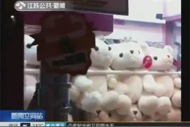 娃娃机抓玩偶却两手空空 猫腻究竟在哪里？图片