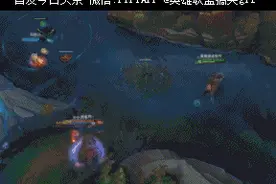 LOL其实隐身的英雄最怕的不是真眼，而是队友的Gank！图片