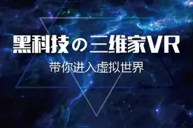 黑科技の三维家VR体验，再创家居行业新腾飞图片